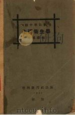 生理卫生学   1932  PDF电子版封面    张国琳编 