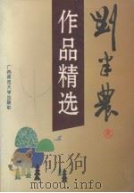 刘半农作品精选（1995 PDF版）