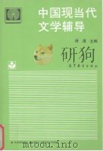 中国现当代文学辅导（1995 PDF版）