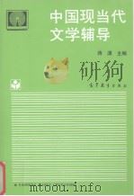 中国现当代文学辅导   1995  PDF电子版封面  7040050935  蒋潇主编；王耀文等编著 