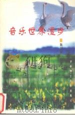 音乐世界漫步   1998  PDF电子版封面  7560916058  陈国权编著 