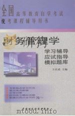 财务管理学学习指导  应试指导  模拟题库   1999  PDF电子版封面  7500532865  王庆成主编 