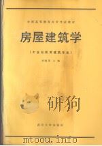 房屋建筑学   1991  PDF电子版封面  7307010933  刘建荣主编 