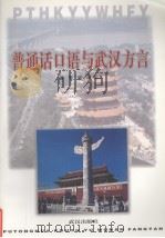 普通话口语与武汉方言（1998 PDF版）