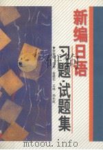 新编日语习题·试题集（1997 PDF版）