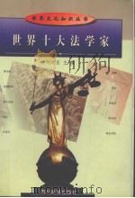 世界十大法学家   1998  PDF电子版封面  7540919345  刘运亚主编 