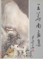 王华南画集（1994 PDF版）