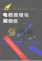 电视原理与接收机   1995  PDF电子版封面  7560603785  李作民主编 