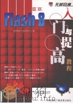 中文Flash 8入六与提高教程（ PDF版）