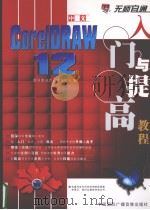 中文CorelDRAW 12入六与提高教程     PDF电子版封面  789993172X  新科教育产品研发中心编 