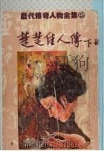 楚楚佳人传  下（1981 PDF版）