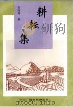 耕耘集（1995 PDF版）