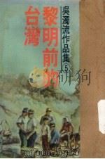 黎明前的台湾   1977  PDF电子版封面    吴浊流著；张良泽编 