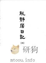 能静居日记  4   1964  PDF电子版封面    清赵烈著 