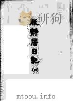 能静居日记  6   1964  PDF电子版封面    清赵烈著 