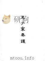 王少宰奏议   1965  PDF电子版封面    （清）王茂荫著 