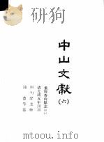 中山文献  6   1985  PDF电子版封面    田明曜主修；陈澧等纂 