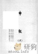 申报  5   1965  PDF电子版封面    上海申报馆编 
