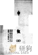 申报  11   1965  PDF电子版封面    上海申报馆编 