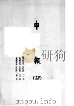 申报  12   1965  PDF电子版封面    上海申报馆编 
