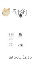 申报  13   1965  PDF电子版封面    上海申报馆编 