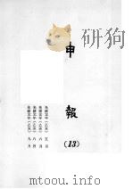 申报  16   1965  PDF电子版封面    上海申报馆编 