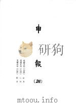 申报  26   1965  PDF电子版封面    上海申报馆编 