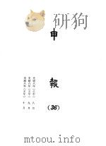 申报  36   1965  PDF电子版封面    上海申报馆编 