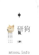 申报  39   1965  PDF电子版封面    上海申报馆编 