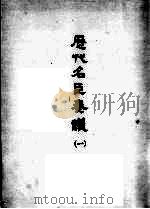 历代名臣奏议  1     PDF电子版封面    （明）黄淮 