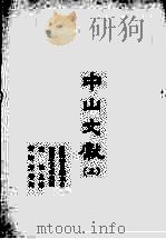 中山文献  3   1985  PDF电子版封面    田明曜主修；陈澧等纂 