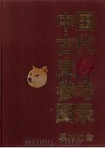 中国古代史参考图录：原始社会（1989年03月 PDF版）