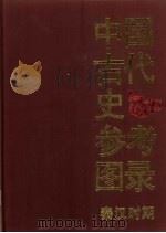 中国古代史参考图录：秦汉时期（1990年10月 PDF版）