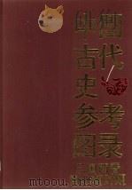 中国古代史参考图录：三国两晋南北朝时期（1990年09月 PDF版）