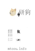 申报  28   1965  PDF电子版封面    上海申报馆编 