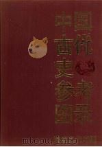 中国古代史参考图录(隋唐五代时期)（1990年06月 PDF版）