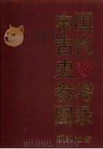 中国古代史参考图录(奴隶社会)（1989年04月 PDF版）