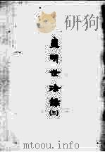 皇明世法录  3   1965  PDF电子版封面    （明）陈仁锡 