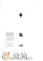 申报  33   1965  PDF电子版封面    上海申报馆编 