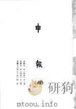 申报  40   1965  PDF电子版封面    上海申报馆编 