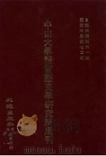 中山大学语言历史学研究所周刊  6  自第6集第61期-第6集第72期   1928  PDF电子版封面     