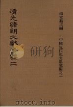 清光绪朝文献汇编  2   1978  PDF电子版封面    杨家骆主编 