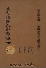 清光绪朝文献汇编  7   1978  PDF电子版封面    杨家骆主编 