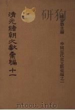 清光绪朝文献汇编  11   1978  PDF电子版封面    杨家骆主编 
