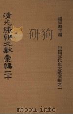 清光绪朝文献汇编  20（1978 PDF版）
