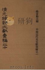 清光绪朝文献汇编  20   1978  PDF电子版封面    杨家骆主编 