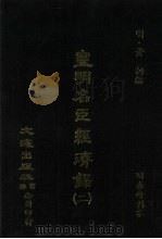 皇明名臣经济录  2   1984  PDF电子版封面    （明）黄训著 