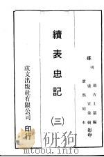 续表忠记  3   1971  PDF电子版封面    （明）赵吉士纂编 