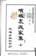 项城表氏家集  5     PDF电子版封面    沈云龙主编 