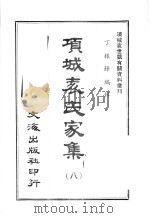 项城表氏家集  8     PDF电子版封面    沈云龙主编 